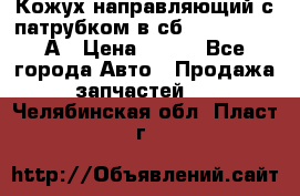 Кожух направляющий с патрубком в сб. 66-1015220-А › Цена ­ 100 - Все города Авто » Продажа запчастей   . Челябинская обл.,Пласт г.